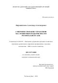 Мирошниченко Александр Александрович. Совершенствование управления масложировым подкомплексом регионального АПК: дис. кандидат наук: 08.00.05 - Экономика и управление народным хозяйством: теория управления экономическими системами; макроэкономика; экономика, организация и управление предприятиями, отраслями, комплексами; управление инновациями; региональная экономика; логистика; экономика труда. ФГБОУ ВО «Воронежский государственный аграрный университет имени императора Петра I». 2019. 182 с.