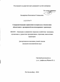 Бондаренко, Константин Геннадьевич. Совершенствование управления материально-техническим обеспечением предприятий железнодорожного транспорта: дис. кандидат экономических наук: 08.00.05 - Экономика и управление народным хозяйством: теория управления экономическими системами; макроэкономика; экономика, организация и управление предприятиями, отраслями, комплексами; управление инновациями; региональная экономика; логистика; экономика труда. Ростов-на-Дону. 2010. 196 с.