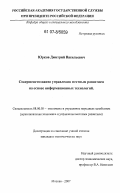 Юрков, Дмитрий Васильевич. Совершенствование управления местным развитием на основе информационных технологий: дис. кандидат экономических наук: 08.00.05 - Экономика и управление народным хозяйством: теория управления экономическими системами; макроэкономика; экономика, организация и управление предприятиями, отраслями, комплексами; управление инновациями; региональная экономика; логистика; экономика труда. Москва. 2007. 166 с.