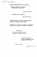 Иванченко, Леонид Андреевич. Совершенствование управления межотраслевыми связями при создании новой техники: дис. кандидат экономических наук: 08.00.05 - Экономика и управление народным хозяйством: теория управления экономическими системами; макроэкономика; экономика, организация и управление предприятиями, отраслями, комплексами; управление инновациями; региональная экономика; логистика; экономика труда. Москва. 1984. 157 с.