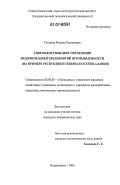 Тускаева, Мадина Руслановна. Совершенствование управления модернизацией предприятий промышленности: на примере Республики Северная Осетия-Алания: дис. кандидат экономических наук: 08.00.05 - Экономика и управление народным хозяйством: теория управления экономическими системами; макроэкономика; экономика, организация и управление предприятиями, отраслями, комплексами; управление инновациями; региональная экономика; логистика; экономика труда. Владикавказ. 2006. 159 с.