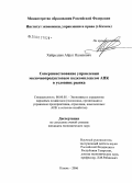 Хайруллин, Айрат Назипович. Совершенствование управления молочнопродуктовым подкомплексом АПК в условиях рынка: дис. кандидат экономических наук: 08.00.05 - Экономика и управление народным хозяйством: теория управления экономическими системами; макроэкономика; экономика, организация и управление предприятиями, отраслями, комплексами; управление инновациями; региональная экономика; логистика; экономика труда. Казань. 2006. 195 с.