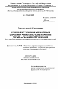 Панин, Алексей Николаевич. Совершенствование управления морскими региональными портово-терминальными комплексами: на примере Новороссийского интермодального транспортно-распределительного узла: дис. кандидат экономических наук: 08.00.05 - Экономика и управление народным хозяйством: теория управления экономическими системами; макроэкономика; экономика, организация и управление предприятиями, отраслями, комплексами; управление инновациями; региональная экономика; логистика; экономика труда. Ростов-на-Дону. 2006. 190 с.