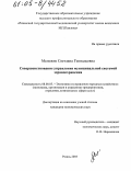 Мележик, Светлана Геннадьевна. Совершенствование управления муниципальной системой здравоохранения: дис. кандидат экономических наук: 08.00.05 - Экономика и управление народным хозяйством: теория управления экономическими системами; макроэкономика; экономика, организация и управление предприятиями, отраслями, комплексами; управление инновациями; региональная экономика; логистика; экономика труда. Рязань. 2005. 184 с.