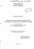 Бедрий, Игорь Викторович. Совершенствование управления муниципальной собственностью при переходе к устойчивому развитию: дис. кандидат экономических наук: 08.00.05 - Экономика и управление народным хозяйством: теория управления экономическими системами; макроэкономика; экономика, организация и управление предприятиями, отраслями, комплексами; управление инновациями; региональная экономика; логистика; экономика труда. Пермь. 2005. 165 с.