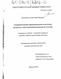 Мухаметов, Ахматгалей Гаисович. Совершенствование управления научно-техническим прогрессом в многоотраслевой региональной экономике: дис. кандидат экономических наук: 08.00.05 - Экономика и управление народным хозяйством: теория управления экономическими системами; макроэкономика; экономика, организация и управление предприятиями, отраслями, комплексами; управление инновациями; региональная экономика; логистика; экономика труда. Ижевск. 2002. 156 с.