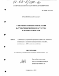 Касьянов, Василий Сергеевич. Совершенствование управления научно-техническим прогрессом в региональном АПК: дис. кандидат экономических наук: 08.00.05 - Экономика и управление народным хозяйством: теория управления экономическими системами; макроэкономика; экономика, организация и управление предприятиями, отраслями, комплексами; управление инновациями; региональная экономика; логистика; экономика труда. Ставрополь. 2002. 182 с.