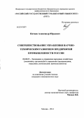 Китаев, Александр Юрьевич. Совершенствование управления научно-техническим развитием предприятий промышленности России: дис. кандидат наук: 08.00.05 - Экономика и управление народным хозяйством: теория управления экономическими системами; макроэкономика; экономика, организация и управление предприятиями, отраслями, комплексами; управление инновациями; региональная экономика; логистика; экономика труда. Москва. 2014. 184 с.