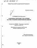 Ратошнюк, Артем Николаевич. Совершенствование управления научно-техническими инновациями: дис. кандидат экономических наук: 08.00.05 - Экономика и управление народным хозяйством: теория управления экономическими системами; макроэкономика; экономика, организация и управление предприятиями, отраслями, комплексами; управление инновациями; региональная экономика; логистика; экономика труда. Челябинск. 2000. 217 с.