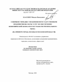 Власенко, Михаил Николаевич. Совершенствование управления негосударственными предприятиями сферы услуг по обеспечению экономической безопасности субъектов регионального рынка: на примере города Москвы и Московской области: дис. кандидат экономических наук: 08.00.05 - Экономика и управление народным хозяйством: теория управления экономическими системами; макроэкономика; экономика, организация и управление предприятиями, отраслями, комплексами; управление инновациями; региональная экономика; логистика; экономика труда. Москва. 2009. 165 с.