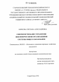 Борисова, Светлана Александровна. Совершенствование управления некоммерческими организациями системы общего образования: дис. кандидат экономических наук: 08.00.05 - Экономика и управление народным хозяйством: теория управления экономическими системами; макроэкономика; экономика, организация и управление предприятиями, отраслями, комплексами; управление инновациями; региональная экономика; логистика; экономика труда. Старый Оскол. 2012. 185 с.