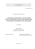 Магницкий Никита Дмитриевич. Совершенствование управления неналоговыми доходами бюджетов публично-правовых образований: дис. кандидат наук: 00.00.00 - Другие cпециальности. ФГОБУ ВО Финансовый университет при Правительстве Российской Федерации. 2024. 163 с.