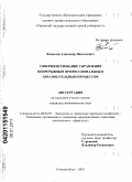 Копылов, Александр Николаевич. Совершенствование управления непрерывным профессиональным образовательным процессом: дис. кандидат экономических наук: 08.00.05 - Экономика и управление народным хозяйством: теория управления экономическими системами; макроэкономика; экономика, организация и управление предприятиями, отраслями, комплексами; управление инновациями; региональная экономика; логистика; экономика труда. Екатеринбург. 2010. 211 с.