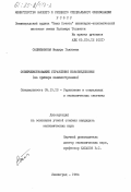 Салимьянова, Индира Гаязовна. Совершенствование управления нововведениями (на примере машиностроения): дис. кандидат экономических наук: 05.13.10 - Управление в социальных и экономических системах. Ленинград. 1984. 191 с.