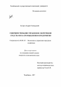 Бутрин, Андрей Геннадьевич. Совершенствование управления оборотными средствами на промышленном предприятии: дис. кандидат экономических наук: 08.00.05 - Экономика и управление народным хозяйством: теория управления экономическими системами; макроэкономика; экономика, организация и управление предприятиями, отраслями, комплексами; управление инновациями; региональная экономика; логистика; экономика труда. Челябинск. 1997. 176 с.