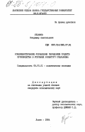 Ульянов, Владимир Анатольевич. Совершенствование управления обращением средств производства в условиях развитого социализма: дис. кандидат экономических наук: 08.00.01 - Экономическая теория. Львов. 1984. 183 с.