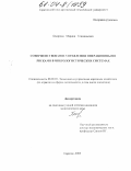 Бекирова, Марина Геннадьевна. Совершенствование управления операционными рисками в микрологистических системах: дис. кандидат экономических наук: 08.00.05 - Экономика и управление народным хозяйством: теория управления экономическими системами; макроэкономика; экономика, организация и управление предприятиями, отраслями, комплексами; управление инновациями; региональная экономика; логистика; экономика труда. Саратов. 2003. 201 с.