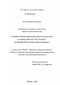 Костина, Любовь Федоровна. Совершенствование управления основными средствами в дочерних обществах ОАО "Газпром": на примере ООО "Газпром добыча Оренбург": дис. кандидат экономических наук: 08.00.05 - Экономика и управление народным хозяйством: теория управления экономическими системами; макроэкономика; экономика, организация и управление предприятиями, отраслями, комплексами; управление инновациями; региональная экономика; логистика; экономика труда. Москва. 2009. 189 с.