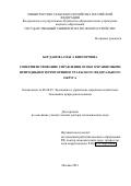 Богданова Ольга Викторовна. Совершенствование управления особо охраняемыми природными территориями Уральского федерального округа: дис. доктор наук: 08.00.05 - Экономика и управление народным хозяйством: теория управления экономическими системами; макроэкономика; экономика, организация и управление предприятиями, отраслями, комплексами; управление инновациями; региональная экономика; логистика; экономика труда. ФГБОУ ВО «Государственный университет по землеустройству». 2022. 320 с.