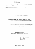 Белякова, Надежда Вениаминовна. Совершенствование управления отраслями сферы услуг в условиях экономического кризиса: дис. кандидат экономических наук: 08.00.05 - Экономика и управление народным хозяйством: теория управления экономическими системами; макроэкономика; экономика, организация и управление предприятиями, отраслями, комплексами; управление инновациями; региональная экономика; логистика; экономика труда. Санкт-Петербург. 2012. 198 с.