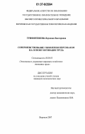 Трифоненкова, Вероника Викторовна. Совершенствование управления персоналом на основе мотивации труда: дис. кандидат экономических наук: 08.00.05 - Экономика и управление народным хозяйством: теория управления экономическими системами; макроэкономика; экономика, организация и управление предприятиями, отраслями, комплексами; управление инновациями; региональная экономика; логистика; экономика труда. Воронеж. 2007. 179 с.