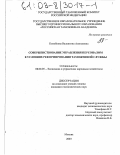 Колобкова, Валентина Алексеевна. Совершенствование управления персоналом в условиях реформирования таможенной службы: дис. кандидат экономических наук: 08.00.05 - Экономика и управление народным хозяйством: теория управления экономическими системами; макроэкономика; экономика, организация и управление предприятиями, отраслями, комплексами; управление инновациями; региональная экономика; логистика; экономика труда. Москва. 2003. 188 с.