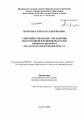 Морозова, Елена Владимировна. Совершенствование управления подготовкой предпринимателей в инновационных образовательных комплексах: дис. кандидат экономических наук: 08.00.05 - Экономика и управление народным хозяйством: теория управления экономическими системами; макроэкономика; экономика, организация и управление предприятиями, отраслями, комплексами; управление инновациями; региональная экономика; логистика; экономика труда. Саратов. 2009. 145 с.