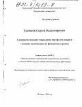 Ежовкин, Сергей Владимирович. Совершенствование управления портфелем акций в условиях нестабильности финансового рынка: дис. кандидат экономических наук: 08.00.13 - Математические и инструментальные методы экономики. Москва. 2001. 194 с.