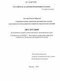 Кузьмин, Михаил Юрьевич. Совершенствование управления предпринимательскими структурами на основе разработки и принятия управленческих решений: дис. кандидат экономических наук: 08.00.05 - Экономика и управление народным хозяйством: теория управления экономическими системами; макроэкономика; экономика, организация и управление предприятиями, отраслями, комплексами; управление инновациями; региональная экономика; логистика; экономика труда. Москва. 2012. 174 с.