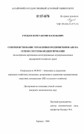 Гордеев, Константин Васильевич. Совершенствование управления предприятиями АПК на основе системы бюджетирования: на материалах вертикально-интегрированных агропромышленных предприятий Алтайского края: дис. кандидат экономических наук: 08.00.05 - Экономика и управление народным хозяйством: теория управления экономическими системами; макроэкономика; экономика, организация и управление предприятиями, отраслями, комплексами; управление инновациями; региональная экономика; логистика; экономика труда. Барнаул. 2006. 168 с.