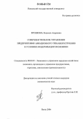 Прошкина, Людмила Андреевна. Совершенствование управления предприятиями авиационного тренажеростроения в условиях модернизации экономики: дис. кандидат экономических наук: 08.00.05 - Экономика и управление народным хозяйством: теория управления экономическими системами; макроэкономика; экономика, организация и управление предприятиями, отраслями, комплексами; управление инновациями; региональная экономика; логистика; экономика труда. Пенза. 2006. 178 с.