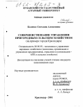 Калитко, Светлана Алексеевна. Совершенствование управления пригородным сельским хозяйством: На примере города Краснодара: дис. кандидат экономических наук: 08.00.05 - Экономика и управление народным хозяйством: теория управления экономическими системами; макроэкономика; экономика, организация и управление предприятиями, отраслями, комплексами; управление инновациями; региональная экономика; логистика; экономика труда. Краснодар. 2001. 158 с.