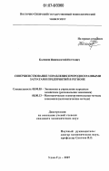 Багинов, Иннокентий Петрович. Совершенствование управления природоохранными затратами предприятий в регионе: дис. кандидат экономических наук: 08.00.05 - Экономика и управление народным хозяйством: теория управления экономическими системами; макроэкономика; экономика, организация и управление предприятиями, отраслями, комплексами; управление инновациями; региональная экономика; логистика; экономика труда. Улан-Удэ. 2007. 181 с.