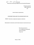 Алиева, Людмила Арсамаковна. Совершенствование управления проектами: дис. кандидат экономических наук: 08.00.05 - Экономика и управление народным хозяйством: теория управления экономическими системами; макроэкономика; экономика, организация и управление предприятиями, отраслями, комплексами; управление инновациями; региональная экономика; логистика; экономика труда. Москва. 2003. 152 с.