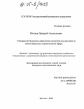 Михеев, Дмитрий Анатольевич. Совершенствование управления проектными рисками в инвестиционно-строительной сфере: дис. кандидат экономических наук: 08.00.05 - Экономика и управление народным хозяйством: теория управления экономическими системами; макроэкономика; экономика, организация и управление предприятиями, отраслями, комплексами; управление инновациями; региональная экономика; логистика; экономика труда. Москва. 2005. 186 с.