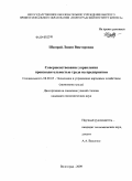 Шамрай, Лидия Викторовна. Совершенствование управления производительностью труда на предприятии: дис. кандидат экономических наук: 08.00.05 - Экономика и управление народным хозяйством: теория управления экономическими системами; макроэкономика; экономика, организация и управление предприятиями, отраслями, комплексами; управление инновациями; региональная экономика; логистика; экономика труда. Волгоград. 2009. 151 с.