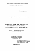 Твердохлебова, Татьяна Валерьевна. Совершенствование управления производительностью труда на промышленном предприятии: дис. кандидат экономических наук: 08.00.05 - Экономика и управление народным хозяйством: теория управления экономическими системами; макроэкономика; экономика, организация и управление предприятиями, отраслями, комплексами; управление инновациями; региональная экономика; логистика; экономика труда. Красноярск. 2000. 165 с.