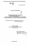 Саган, Олег Иванович. Совершенствование управления производительностью труда рабочих на предприятиях текстильной промышленности с учетом социальных факторов: дис. кандидат технических наук: 05.02.22 - Организация производства (по отраслям). Ульяновск. 2007. 238 с.