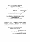 Климов, Дмитрий Вячеславович. Совершенствование управления производственной деятельностью с учетом различий в информационном обеспечении предприятий АПК: на материалах Пермского края: дис. кандидат экономических наук: 08.00.05 - Экономика и управление народным хозяйством: теория управления экономическими системами; макроэкономика; экономика, организация и управление предприятиями, отраслями, комплексами; управление инновациями; региональная экономика; логистика; экономика труда. Екатеринбург. 2008. 179 с.