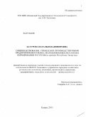 Батурова, Наталья Владимировна. Совершенствование управления производственными предприятиями региона с использованием механизма нормирования ресурсов: на примере Республики Татарстан: дис. кандидат экономических наук: 08.00.05 - Экономика и управление народным хозяйством: теория управления экономическими системами; макроэкономика; экономика, организация и управление предприятиями, отраслями, комплексами; управление инновациями; региональная экономика; логистика; экономика труда. Казань. 2011. 146 с.