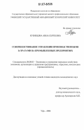 Кузнецова, Анна Сергеевна. Совершенствование управления производственными затратами на промышленных предприятиях: дис. кандидат экономических наук: 08.00.05 - Экономика и управление народным хозяйством: теория управления экономическими системами; макроэкономика; экономика, организация и управление предприятиями, отраслями, комплексами; управление инновациями; региональная экономика; логистика; экономика труда. Уфа. 2006. 179 с.