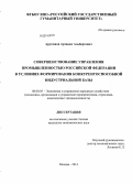 Арутюнов, Арташес Альбертович. Совершенствование управления промышленностью Российской Федерации в условиях формирования конкурентоспособной индустриальной базы: дис. кандидат наук: 08.00.05 - Экономика и управление народным хозяйством: теория управления экономическими системами; макроэкономика; экономика, организация и управление предприятиями, отраслями, комплексами; управление инновациями; региональная экономика; логистика; экономика труда. Москва. 2013. 175 с.