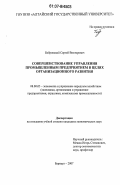 Бобровский, Сергей Викторович. Совершенствование управления промышленным предприятием в целях организационного развития: дис. кандидат экономических наук: 08.00.05 - Экономика и управление народным хозяйством: теория управления экономическими системами; макроэкономика; экономика, организация и управление предприятиями, отраслями, комплексами; управление инновациями; региональная экономика; логистика; экономика труда. Барнаул. 2007. 163 с.