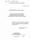 Клевачкин, Константин Евгеньевич. Совершенствование управления промышленными корпорациями в современных условиях хозяйствования: дис. кандидат экономических наук: 08.00.05 - Экономика и управление народным хозяйством: теория управления экономическими системами; макроэкономика; экономика, организация и управление предприятиями, отраслями, комплексами; управление инновациями; региональная экономика; логистика; экономика труда. Москва. 2005. 170 с.