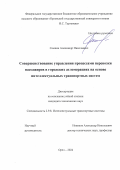 Семкин Александр Николаевич. Совершенствование управления процессами перевозки пассажиров в городских агломерациях на основе интеллектуальных транспортных систем: дис. кандидат наук: 00.00.00 - Другие cпециальности. ФГБОУ ВО «Орловский государственный университет имени И.С. Тургенева». 2024. 189 с.