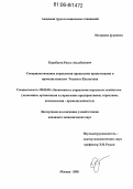 Карабасов, Расул Асылбекович. Совершенствование управления процессами приватизации в промышленности России и Казахстана: дис. кандидат экономических наук: 08.00.05 - Экономика и управление народным хозяйством: теория управления экономическими системами; макроэкономика; экономика, организация и управление предприятиями, отраслями, комплексами; управление инновациями; региональная экономика; логистика; экономика труда. Москва. 2005. 134 с.