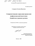 Сидорова, Татьяна Ивановна. Совершенствование управления процессами профессиональной подготовки безработных граждан в регионе: дис. кандидат социологических наук: 22.00.08 - Социология управления. Белгород. 2004. 220 с.