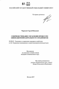 Черкасов, Сергей Иванович. Совершенствование управления процессом инновационной деятельности предприятия: дис. кандидат экономических наук: 08.00.05 - Экономика и управление народным хозяйством: теория управления экономическими системами; макроэкономика; экономика, организация и управление предприятиями, отраслями, комплексами; управление инновациями; региональная экономика; логистика; экономика труда. Москва. 2007. 181 с.