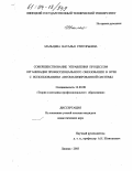 Мальцева, Наталья Григорьевна. Совершенствование управления процессом организации профессионального образования в вузе с использованием автоматизированной системы: дис. кандидат педагогических наук: 13.00.08 - Теория и методика профессионального образования. Липецк. 2003. 198 с.