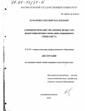 Кузьменко, Евгений Васильевич. Совершенствование управления процессом подготовки профессионально-мобильного специалиста: дис. кандидат педагогических наук: 13.00.08 - Теория и методика профессионального образования. Магнитогорск. 2000. 169 с.